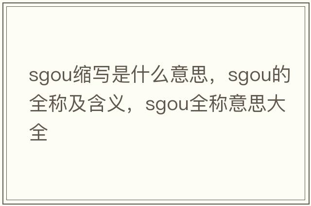 sgou缩写是什么意思，sgou的全称及含义，sgou全称意思大全