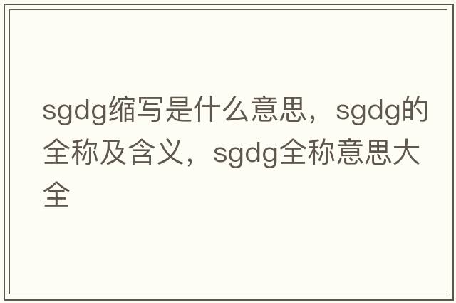 sgdg缩写是什么意思，sgdg的全称及含义，sgdg全称意思大全