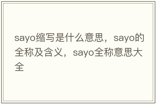 sayo缩写是什么意思，sayo的全称及含义，sayo全称意思大全