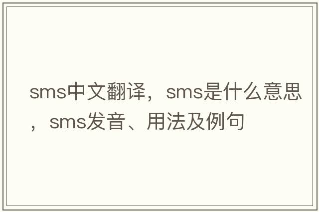 sms中文翻译，sms是什么意思，sms发音、用法及例句