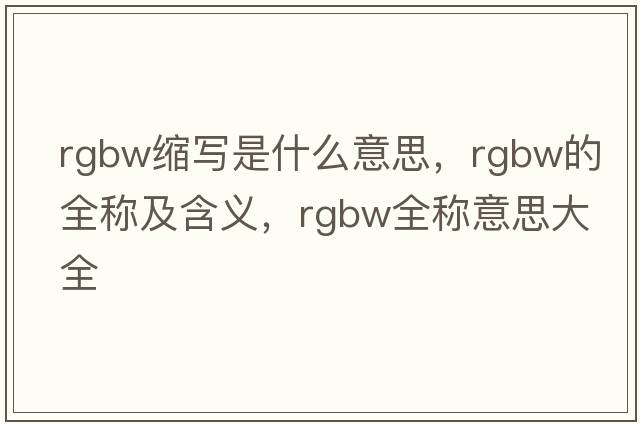 rgbw缩写是什么意思，rgbw的全称及含义，rgbw全称意思大全