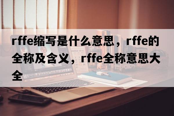 rffe缩写是什么意思，rffe的全称及含义，rffe全称意思大全