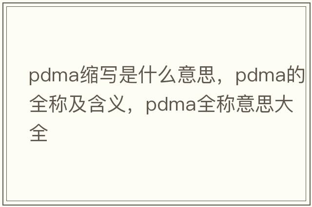 pdma缩写是什么意思，pdma的全称及含义，pdma全称意思大全