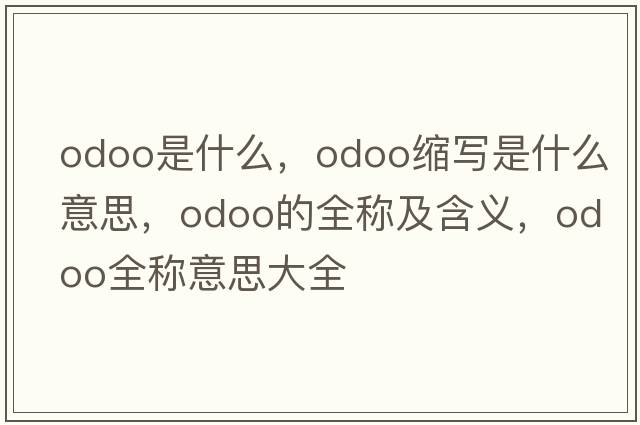 odoo是什么，odoo缩写是什么意思，odoo的全称及含义，odoo全称意思大全