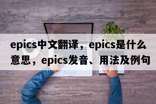 epics中文翻译，epics是什么意思，epics发音、用法及例句