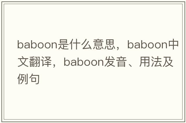 baboon是什么意思，baboon中文翻译，baboon发音、用法及例句