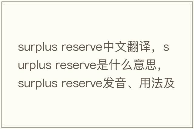 surplus reserve中文翻译，surplus reserve是什么意思，surplus reserve发音、用法及例句