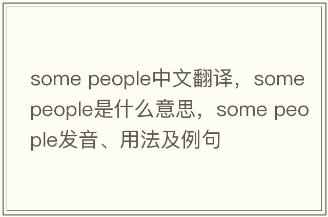 some people中文翻译，some people是什么意思，some people发音、用法及例句