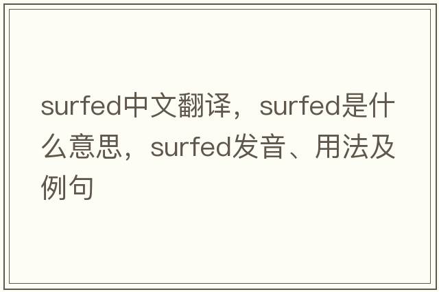 surfed中文翻译，surfed是什么意思，surfed发音、用法及例句