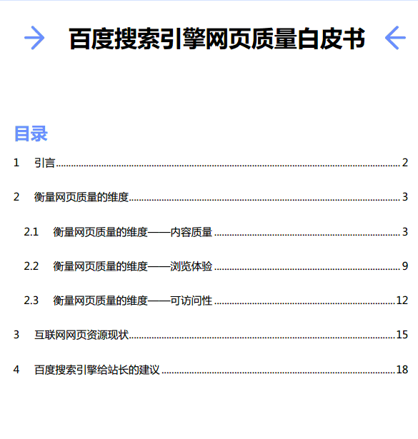 百度搜索引擎网页质量白皮书