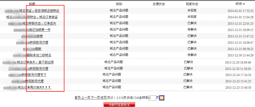 中国新网技术已不在顶级：客户域名被黑客泛解析